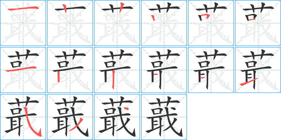 蕺字的筆順分步演示