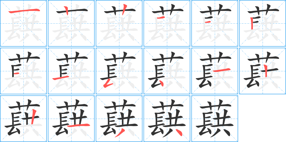 蕻字的筆順分步演示