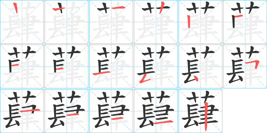 蕼字的筆順分步演示