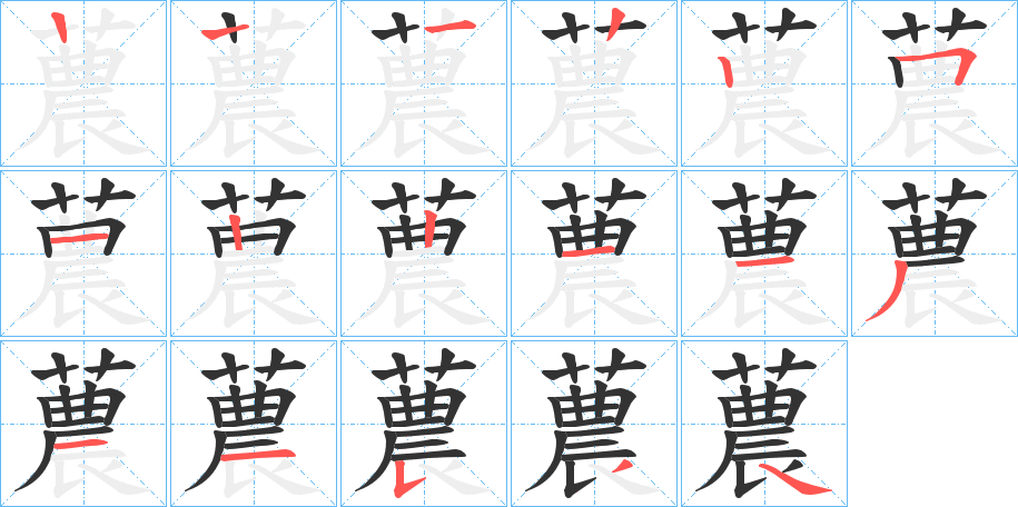 蕽字的筆順分步演示