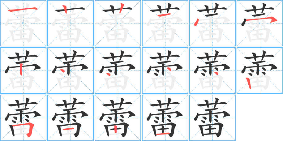 蕾字的筆順分步演示