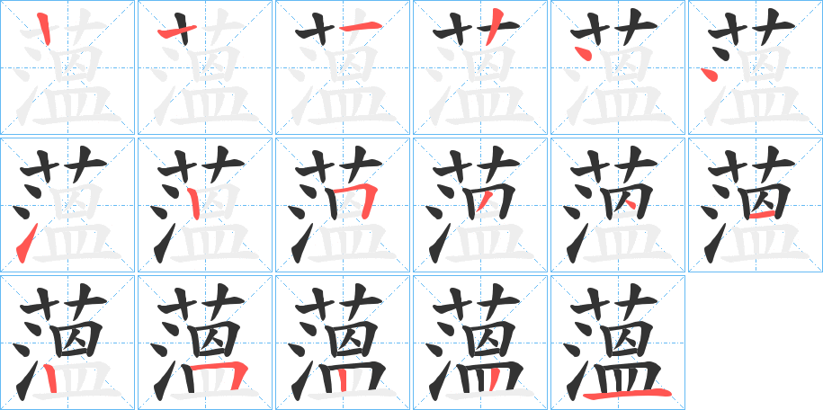 薀字的筆順分步演示