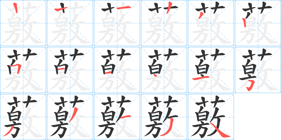 薂字的筆順分步演示