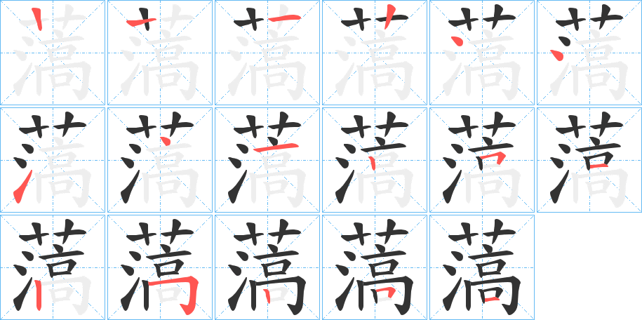 薃字的筆順分步演示