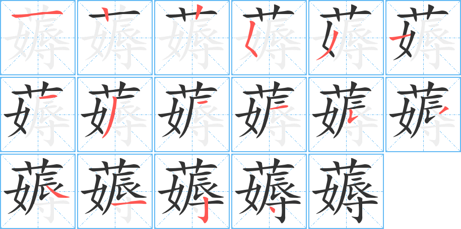 薅字的筆順分步演示