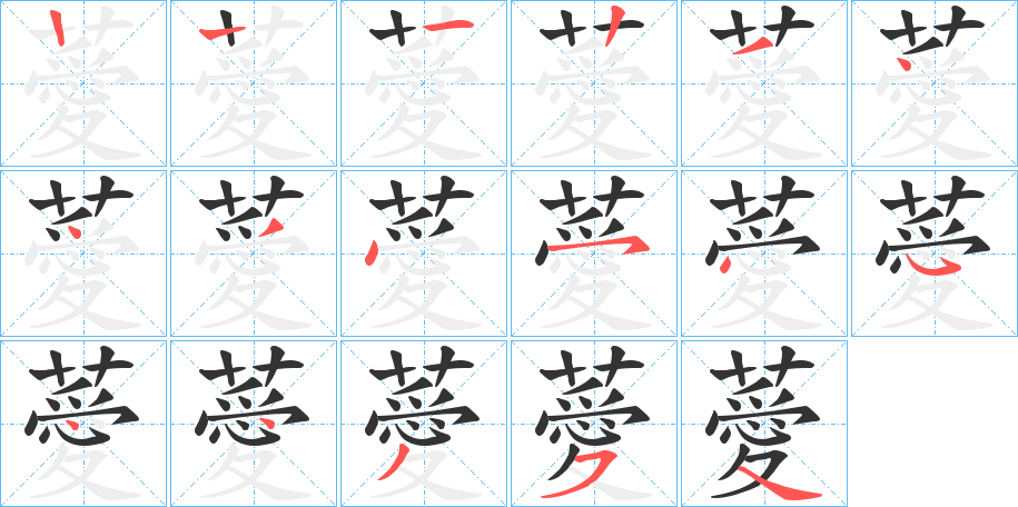 薆字的筆順分步演示