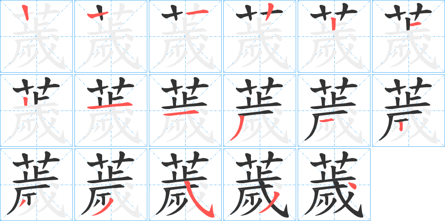 薉字的筆順分步演示