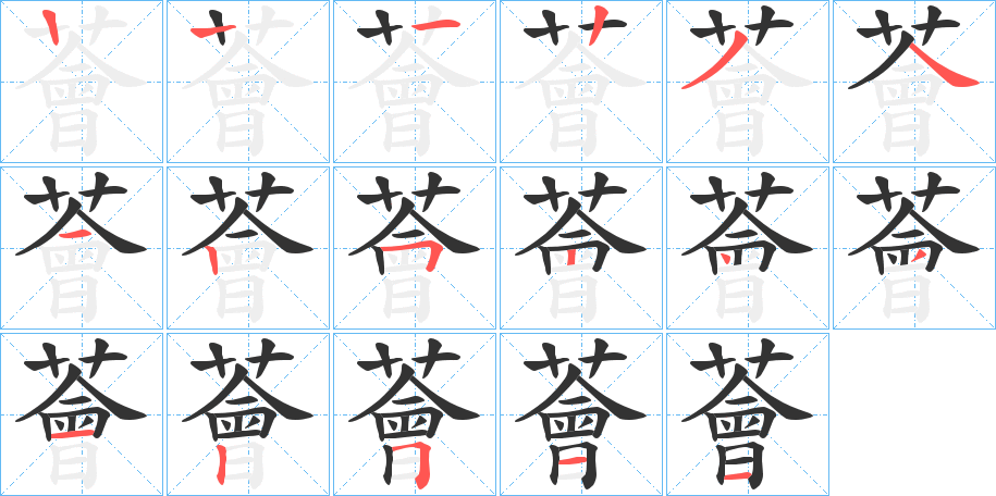 薈字的筆順分步演示