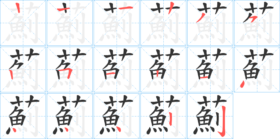 薊字的筆順分步演示