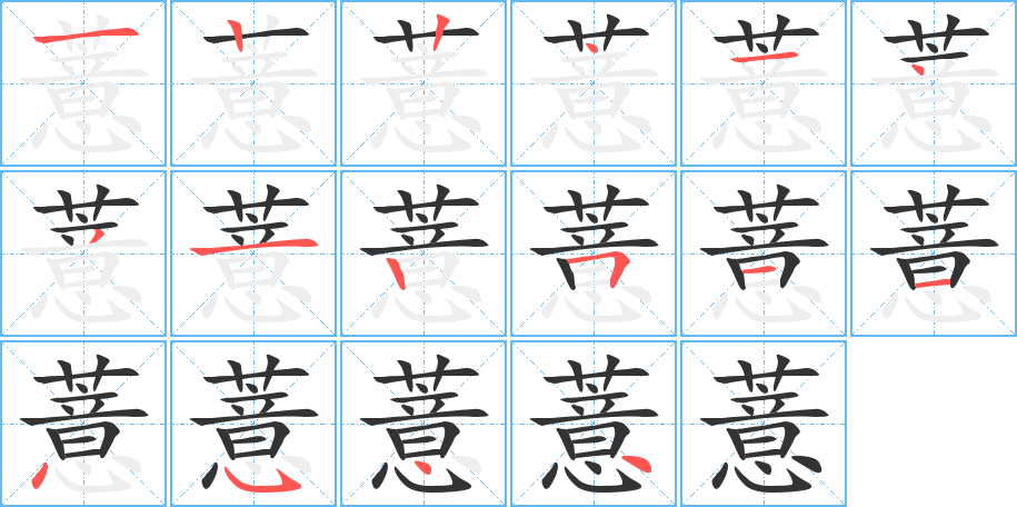 薏字的筆順分步演示