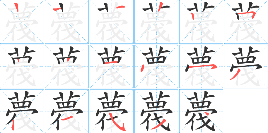 薎字的筆順分步演示