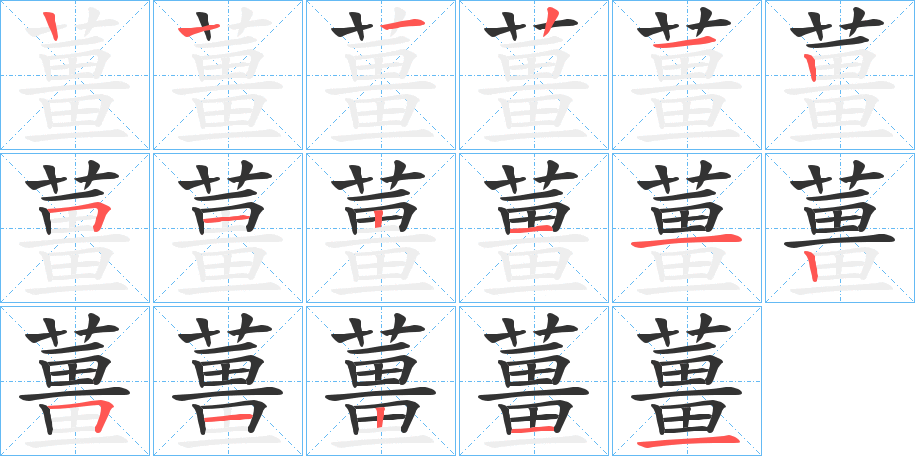 薑字的筆順分步演示