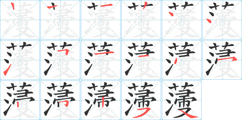 薓字的筆順分步演示