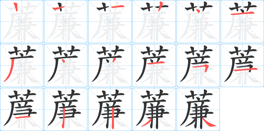 薕字的筆順分步演示