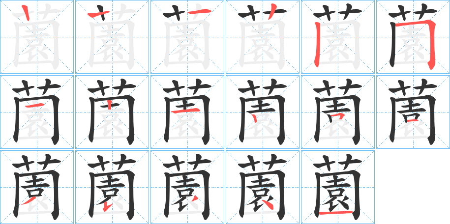 薗字的筆順分步演示