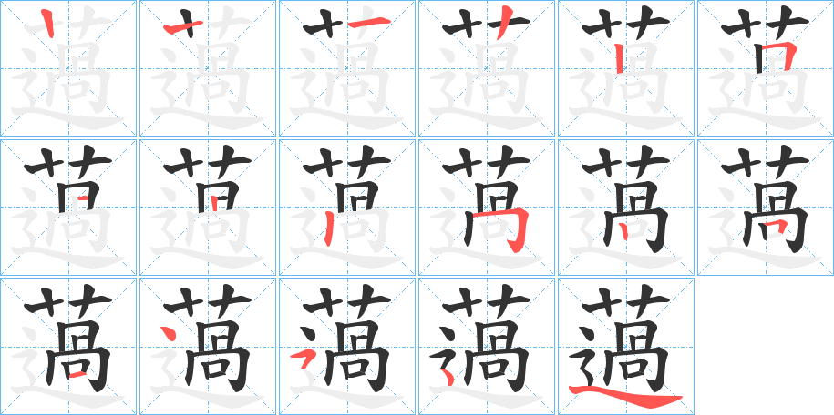 薖字的筆順分步演示