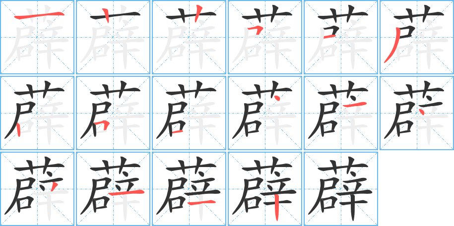 薜字的筆順分步演示