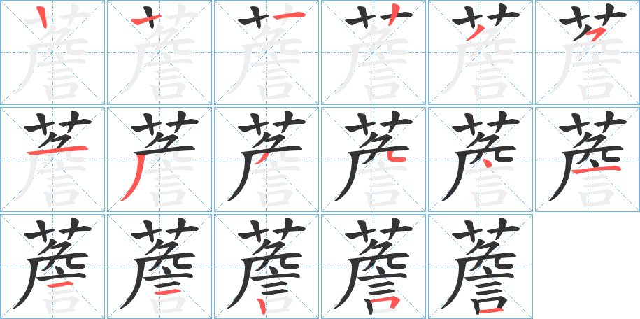 薝字的筆順分步演示