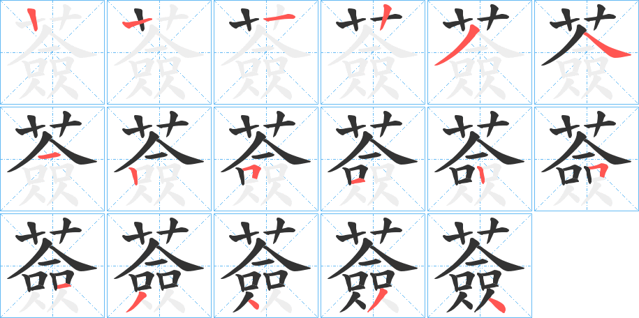 薟字的筆順分步演示