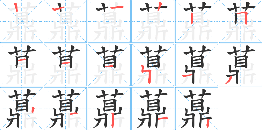 薡字的筆順分步演示