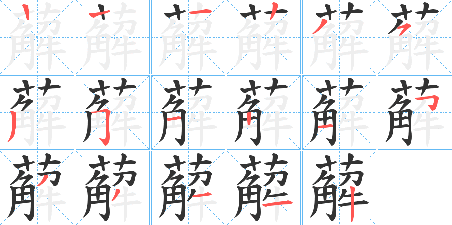 薢字的筆順分步演示