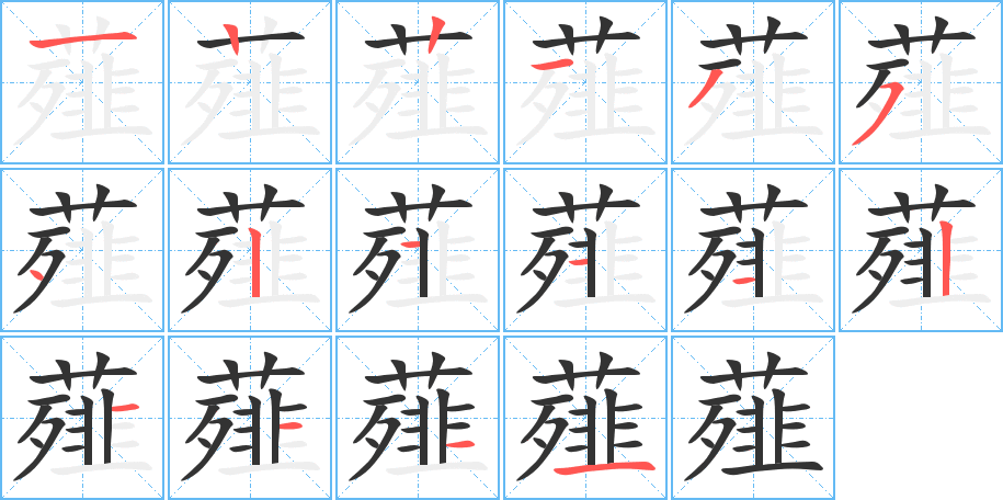 薤字的筆順分步演示