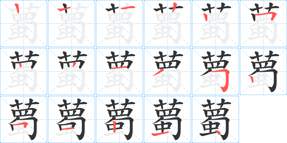 薥字的筆順分步演示