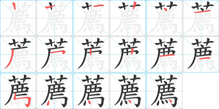 薦字的筆順分步演示