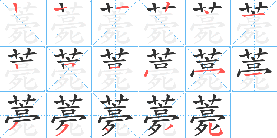 薧字的筆順?lè)植窖菔?></p>
<h2>薧的釋義：</h2>
薧<br />hāo<br />〔薧里〕墳?zāi)埂?br />薧<br />kǎo<br />干的食物：“凡其死、生、鮮、薧之物，以共王之膳。”<br />筆畫(huà)數(shù)：16；<br />部首：艸；<br />筆順編號(hào)：1224125145135435<br />
<p>上一個(gè)：<a href='bs15509.html'>蕶的筆順</a></p>
<p>下一個(gè)：<a href='bs15507.html'>薕的筆順</a></p>
<h3>相關(guān)筆畫(huà)筆順</h3>
<p class=