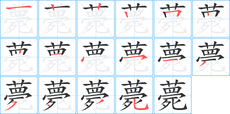 薨字的筆順分步演示