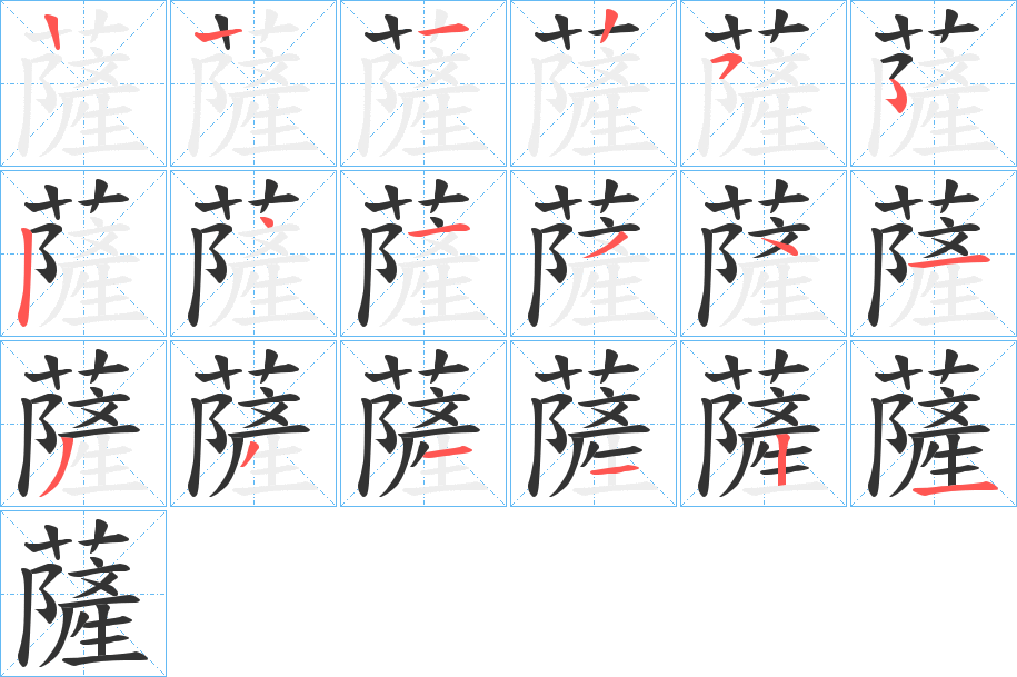 薩字的筆順分步演示