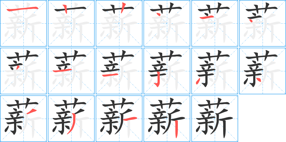 薪字的筆順分步演示