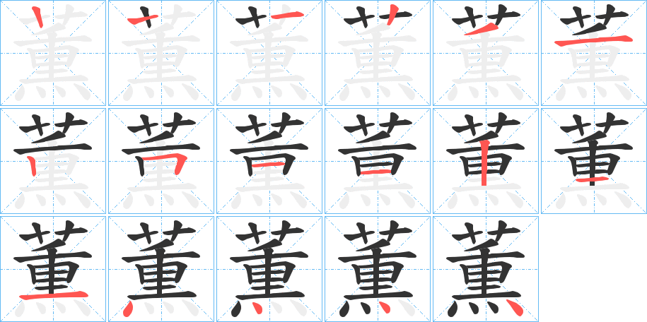 薫字的筆順分步演示