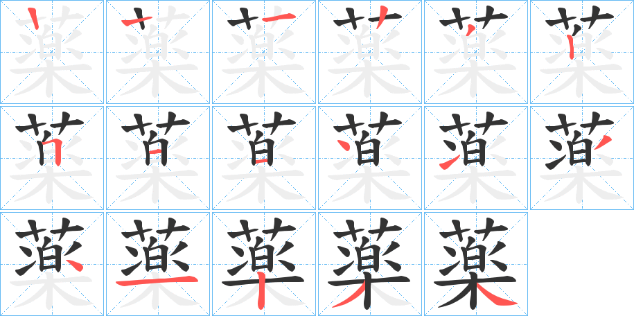 薬字的筆順分步演示