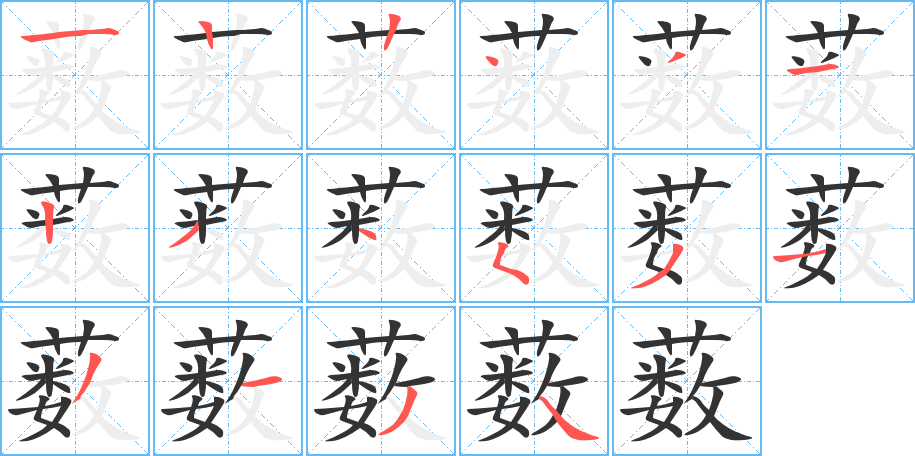 藪字的筆順?lè)植窖菔?></p>
<h2>藪的釋義：</h2>
藪<br />sǒu<br />生長(zhǎng)著很多草的湖澤：藪澤。<br />人或物聚集的地方：淵藪。<br />指民間、草野：辭朝（cháo ）歸藪。<br />古同“搜”，搜求。<br />筆畫(huà)數(shù)：16；<br />部首：艸；<br />筆順編號(hào)：1224312345313134<br />
<p>上一個(gè)：<a href='bs15481.html'>薙的筆順</a></p>
<p>下一個(gè)：<a href='bs15479.html'>蕗的筆順</a></p>
<h3>相關(guān)筆畫(huà)筆順</h3>
<p class=