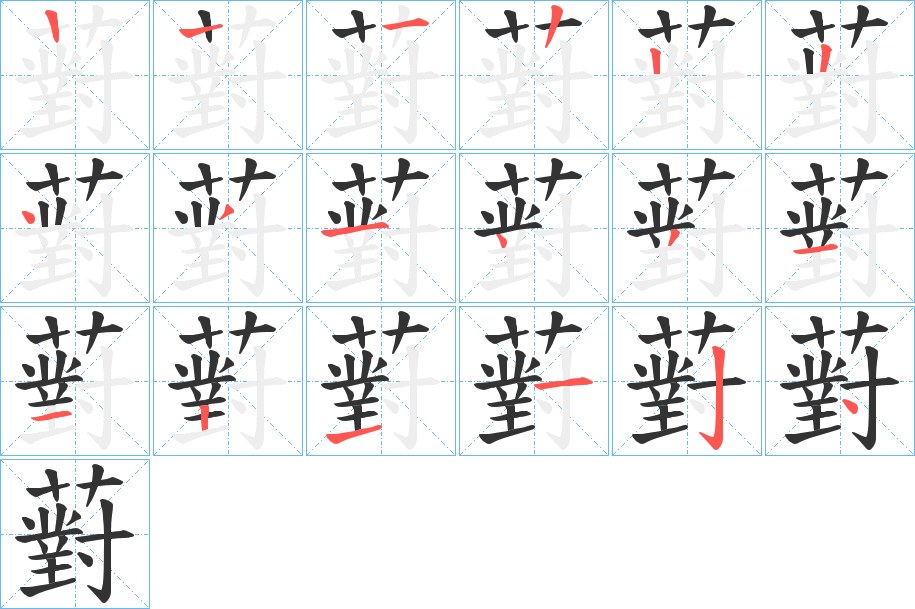 薱字的筆順分步演示