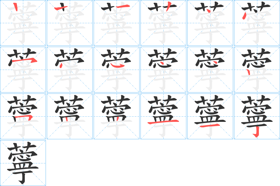 薴字的筆順分步演示