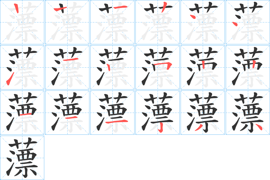 薸字的筆順分步演示