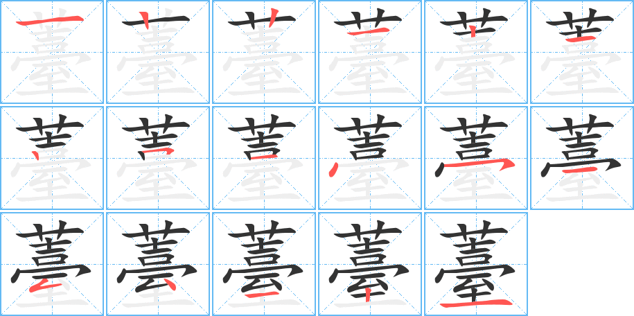 薹字的筆順分步演示