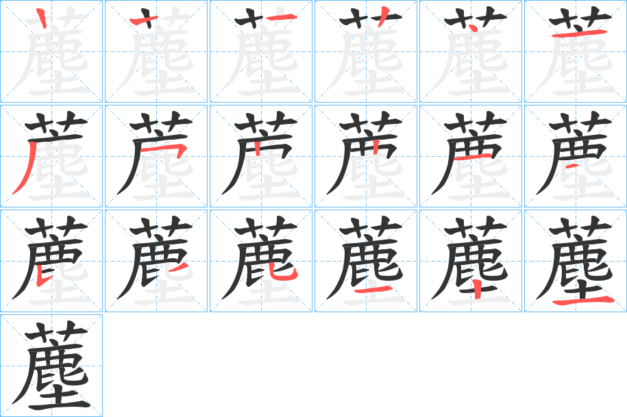 薼字的筆順分步演示