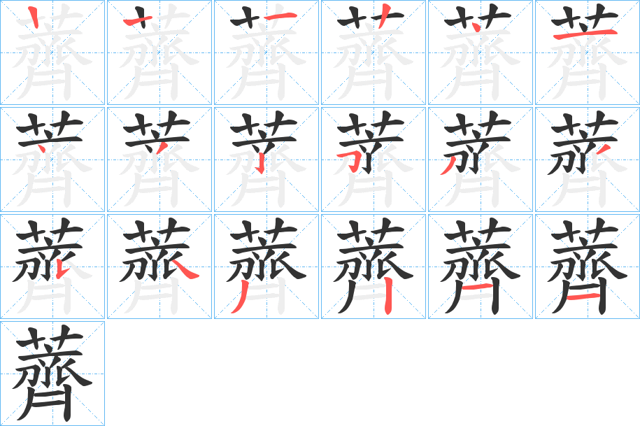 薺字的筆順分步演示