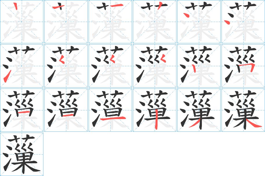 薻字的筆順分步演示