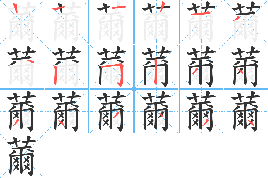 薾字的筆順分步演示