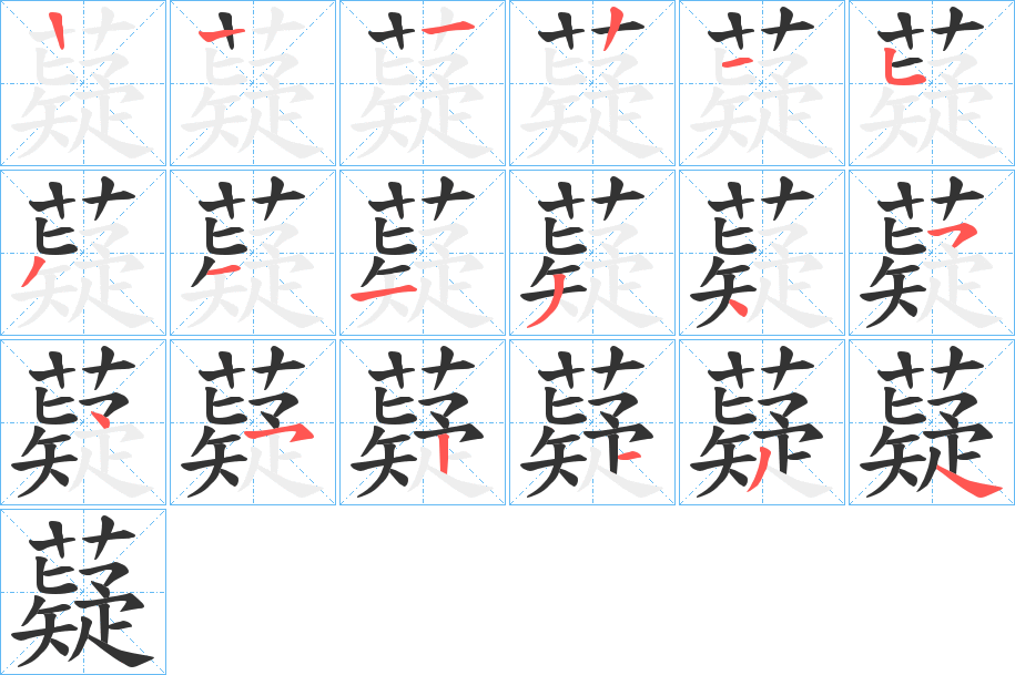 薿字的筆順分步演示