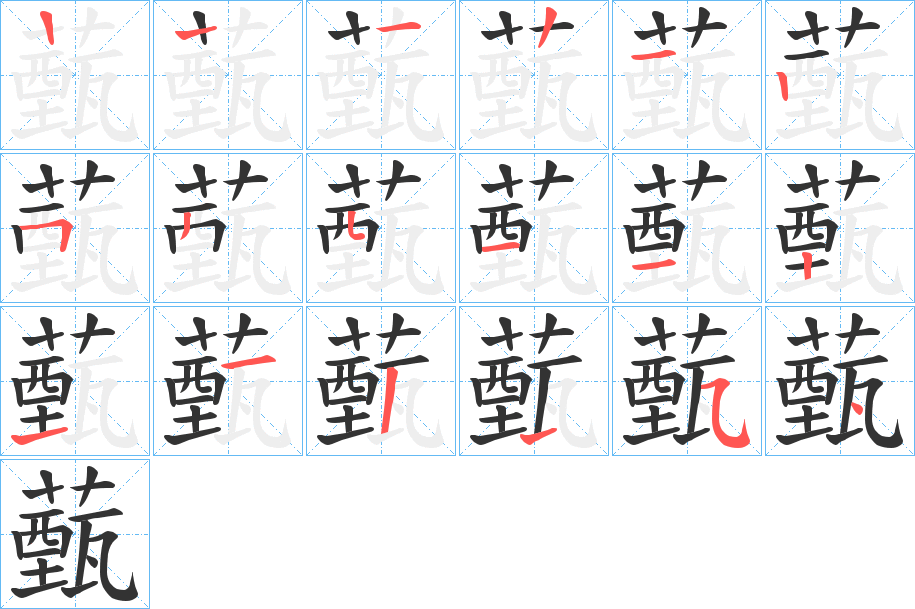 薽字的筆順分步演示