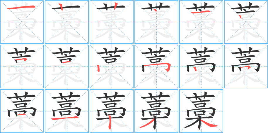 藁字的筆順?lè)植窖菔?></p>
<h2>藁的釋義：</h2>
藁<br />gǎo<br />〔藁木〕多年生草本植物，莖直立中空，根可入藥。亦稱“西芎”、“撫芎”。<br />筆畫數(shù)：17；<br />部首：艸；<br />筆順編號(hào)：12241251252511234<br />
<p>上一個(gè)：<a href='bs16749.html'>藉的筆順</a></p>
<p>下一個(gè)：<a href='bs16747.html'>薾的筆順</a></p>
<h3>相關(guān)筆畫筆順</h3>
<p class=