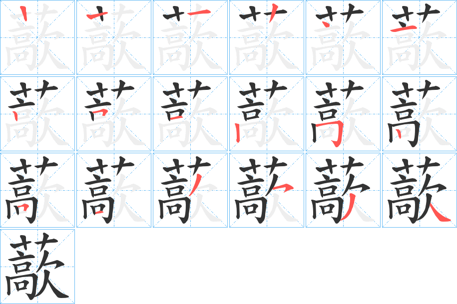 藃字的筆順分步演示