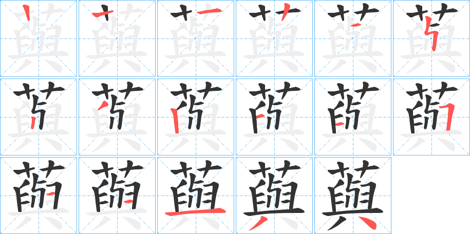 藇字的筆順分步演示