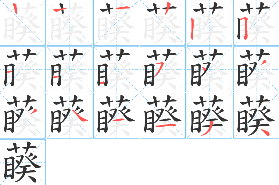 藈字的筆順分步演示