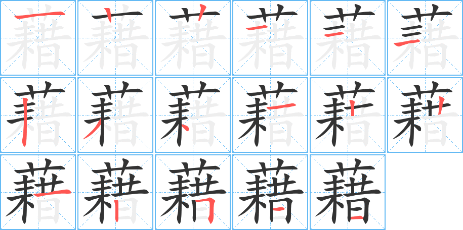 藉字的筆順分步演示